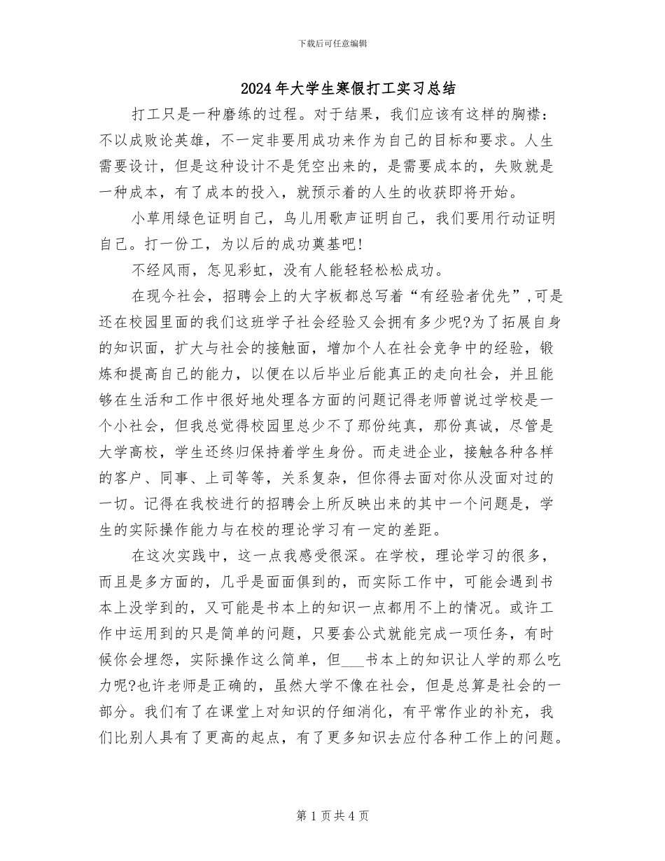 2024年大学生寒假打工实习总结_第1页