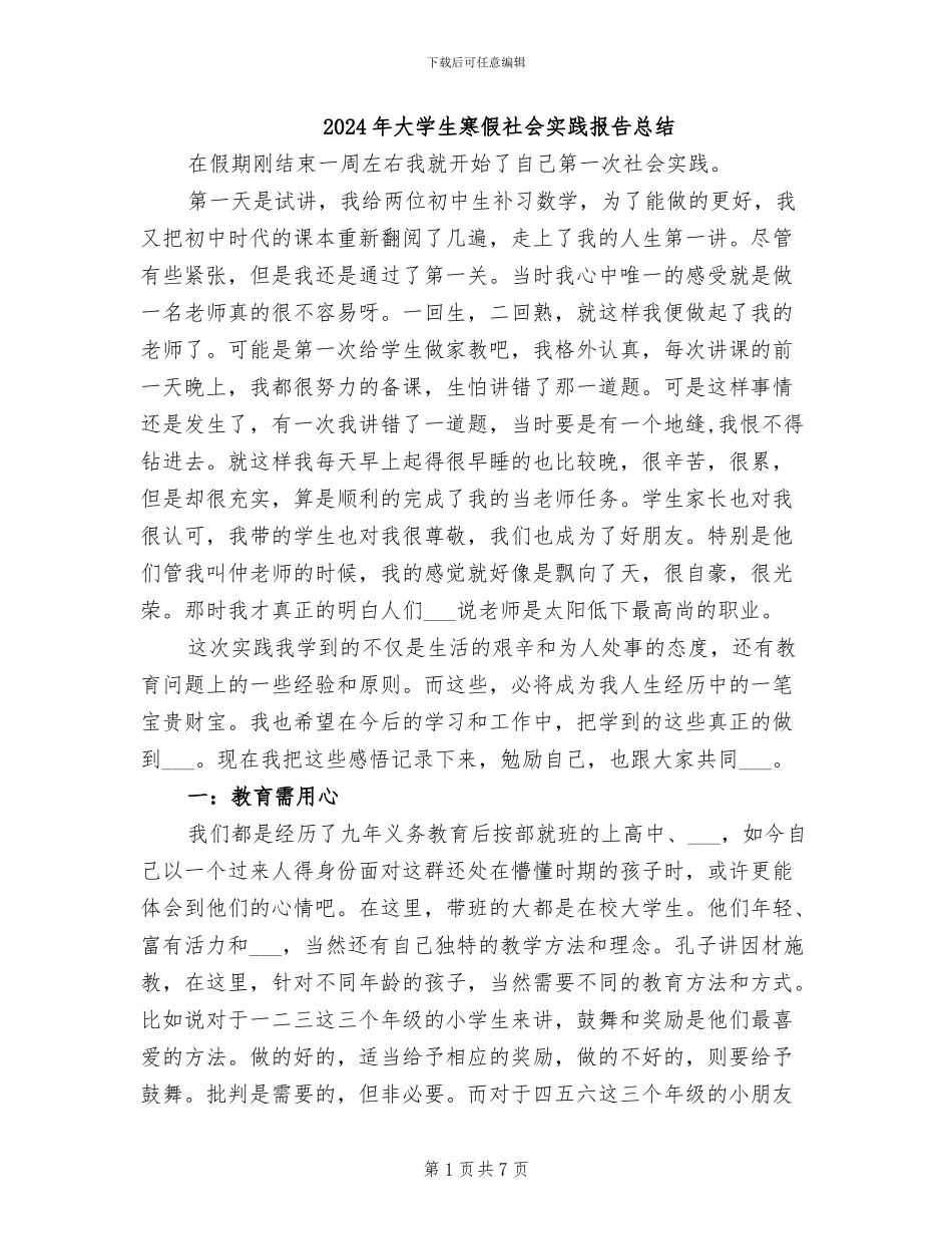 2024年大学生寒假社会实践报告总结_第1页