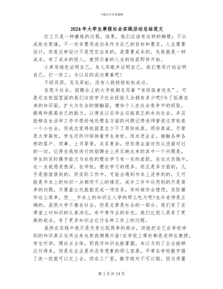 2024年大学生寒假社会实践活动总结范文