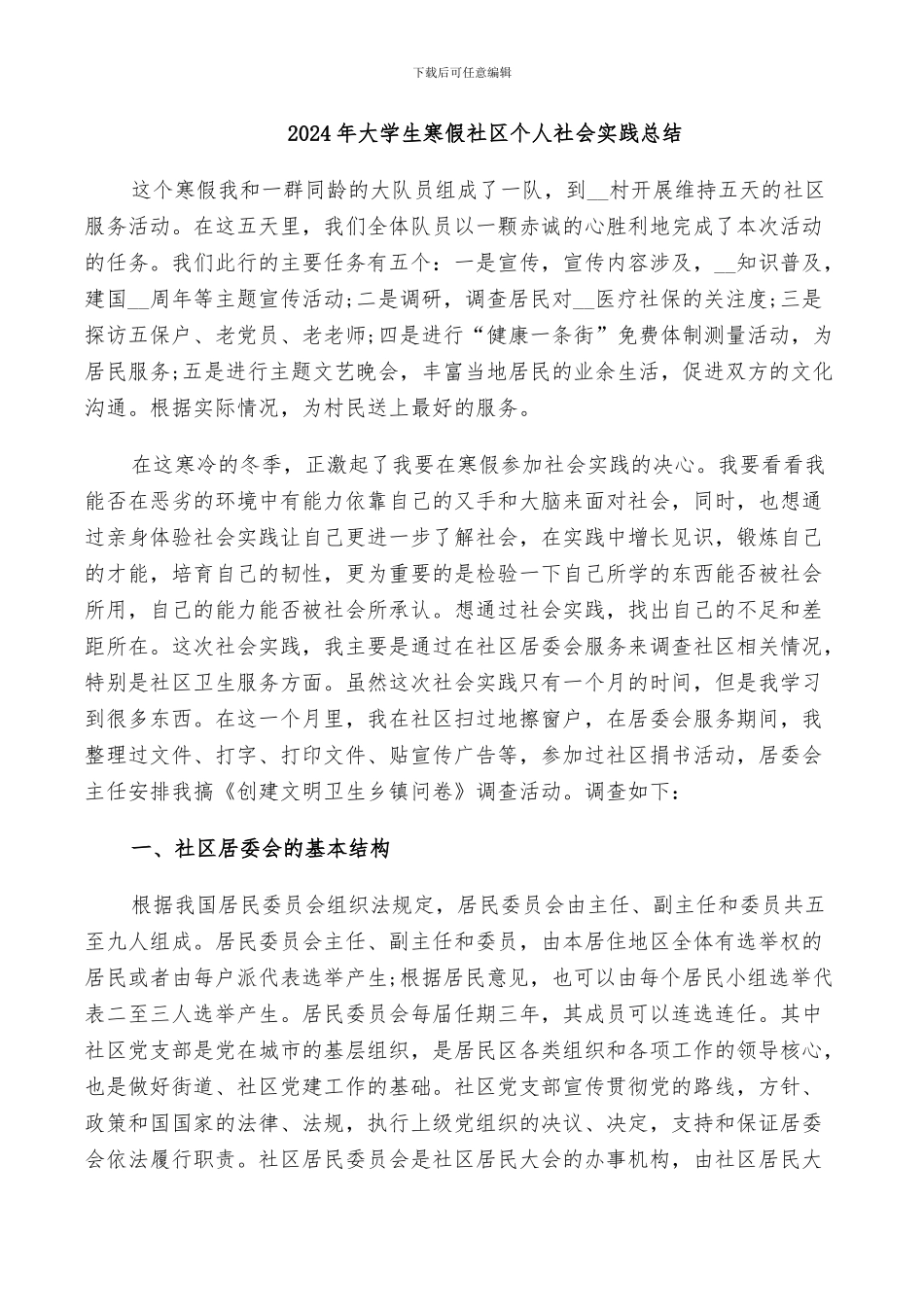 2024年大学生寒假社区个人社会实践总结_第1页