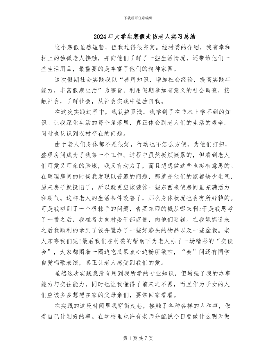 2024年大学生寒假走访老人实习总结_第1页