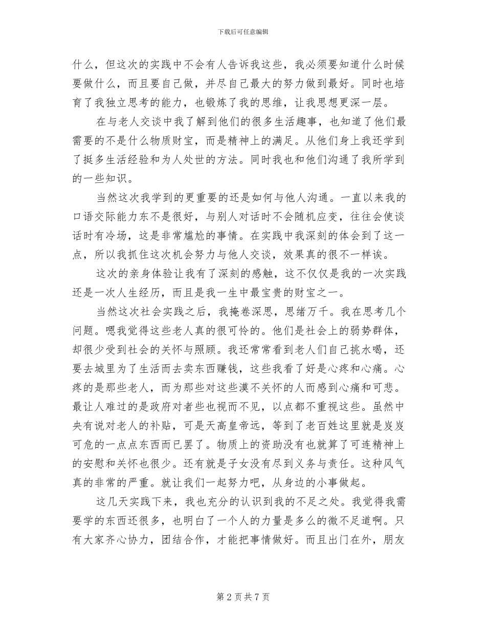 2024年大学生寒假走访老人实习总结_第2页