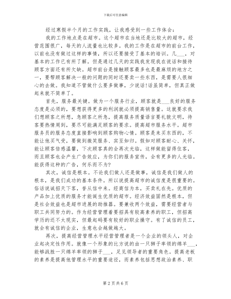 2024年大学生寒假超市打工工作总结_第2页