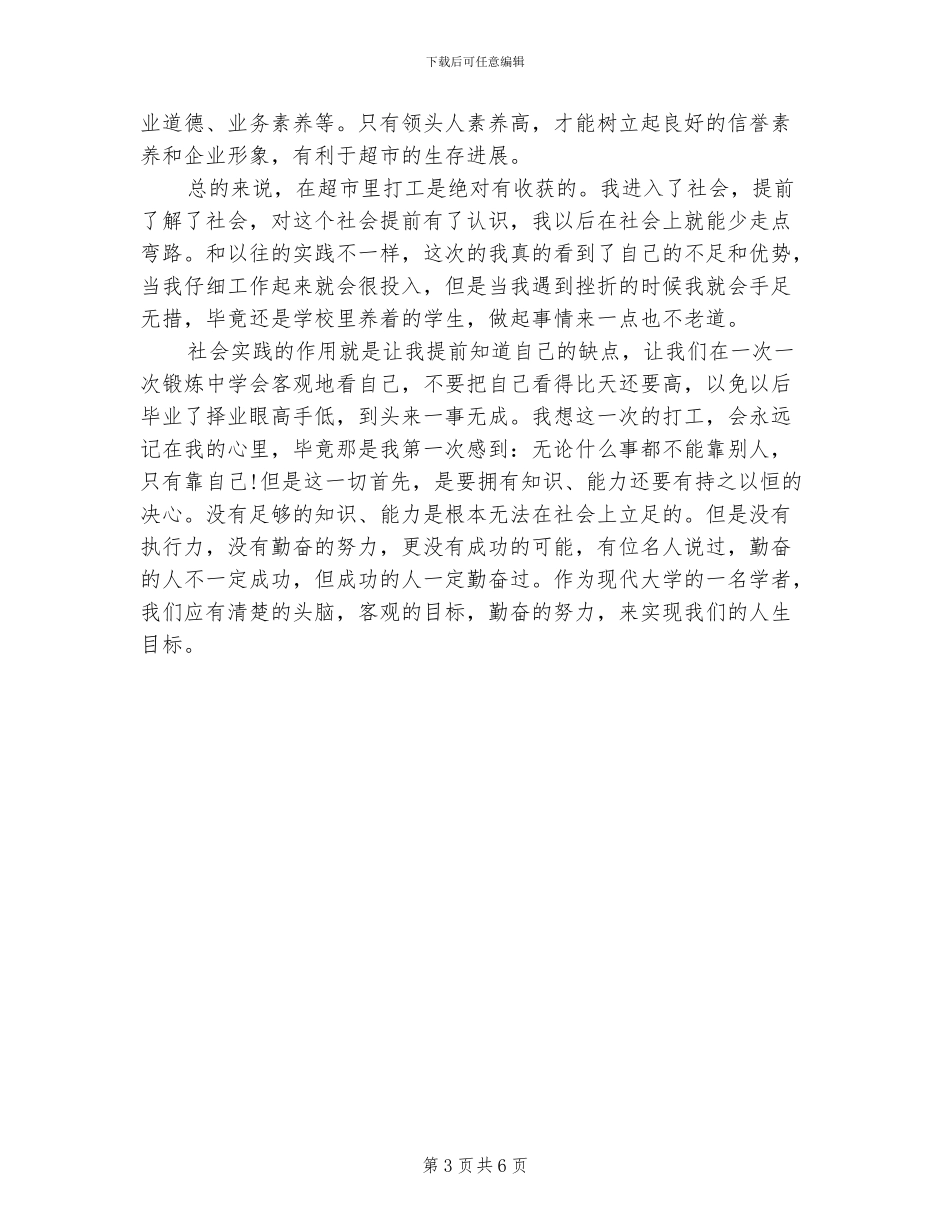 2024年大学生寒假超市打工工作总结_第3页