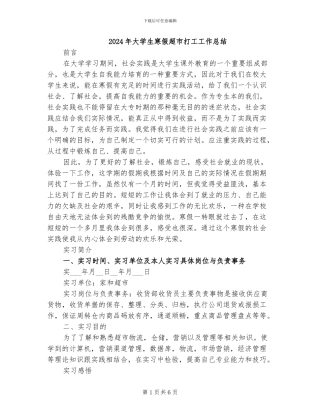 2024年大学生寒假超市打工工作总结