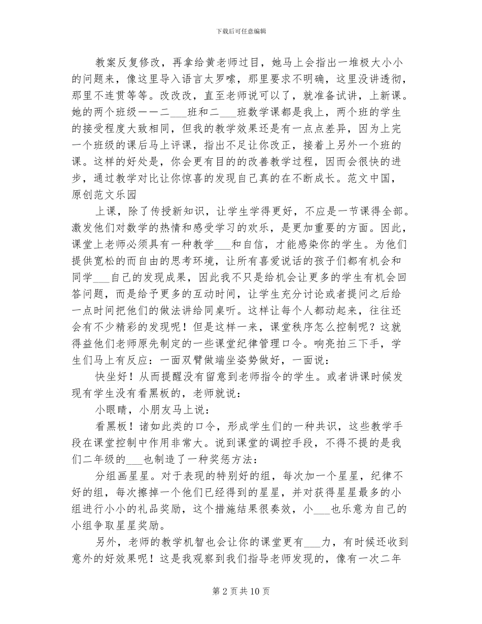 2024年大学生小学教育实习报告总结_第2页