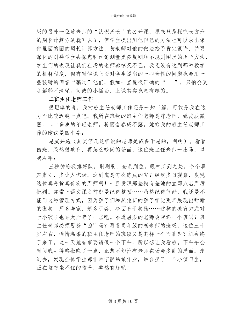 2024年大学生小学教育实习报告总结_第3页