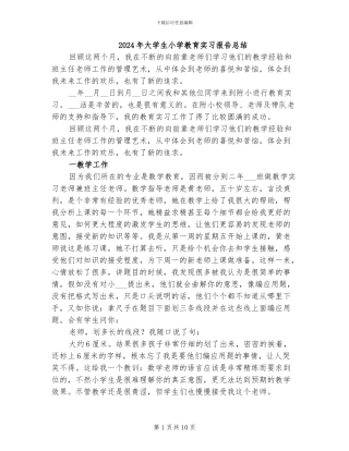 2024年大学生小学教育实习报告总结
