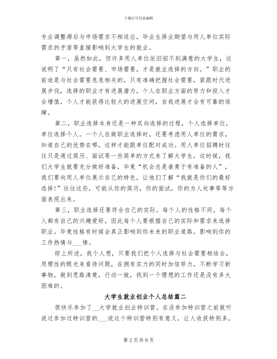2024年大学生就业创业个人总结_第2页