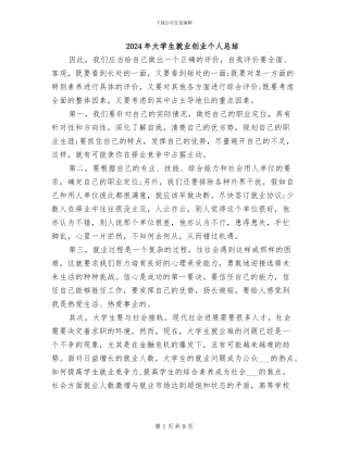 2024年大学生就业创业个人总结