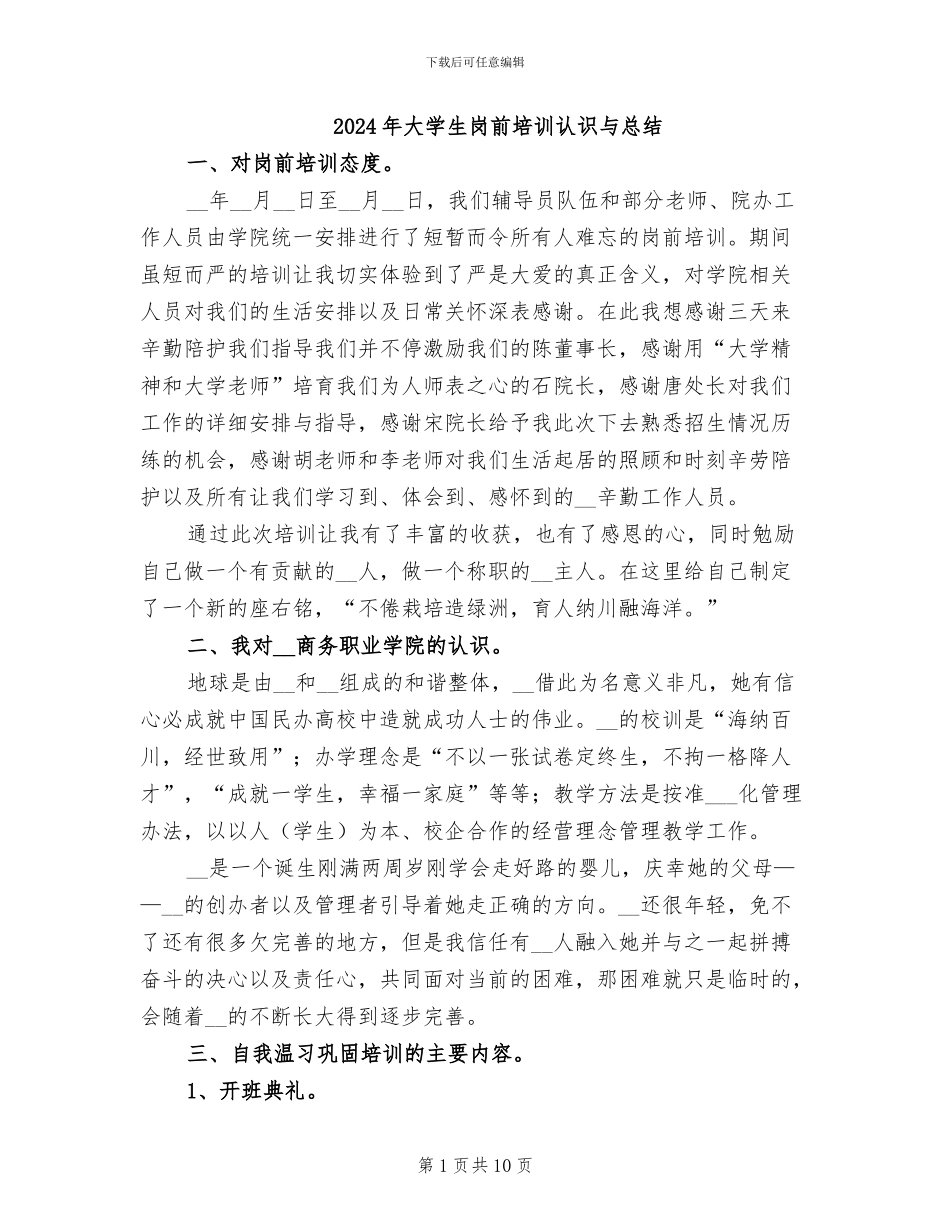 2024年大学生岗前培训认识与总结_第1页