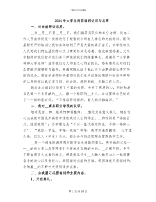 2024年大学生岗前培训认识与总结