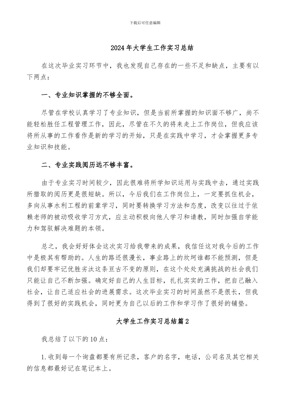 2024年大学生工作实习总结_第1页