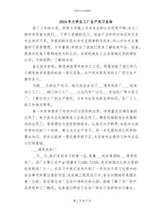 2024年大学生工厂生产实习总结