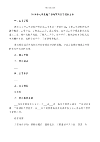 2024年大学生工地顶岗实习报告总结