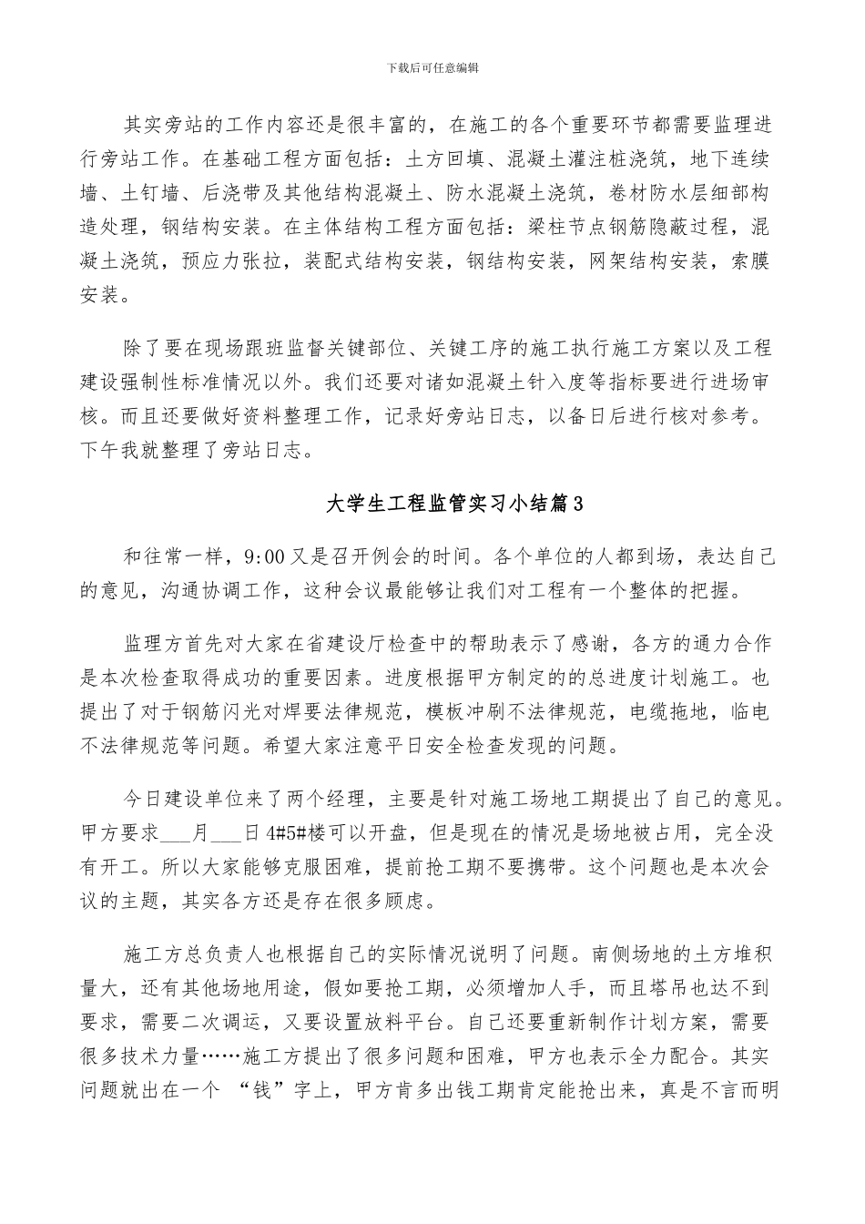 2024年大学生工程监管实习小结_第2页