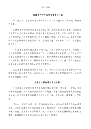2024年大学生工程监管实习小结