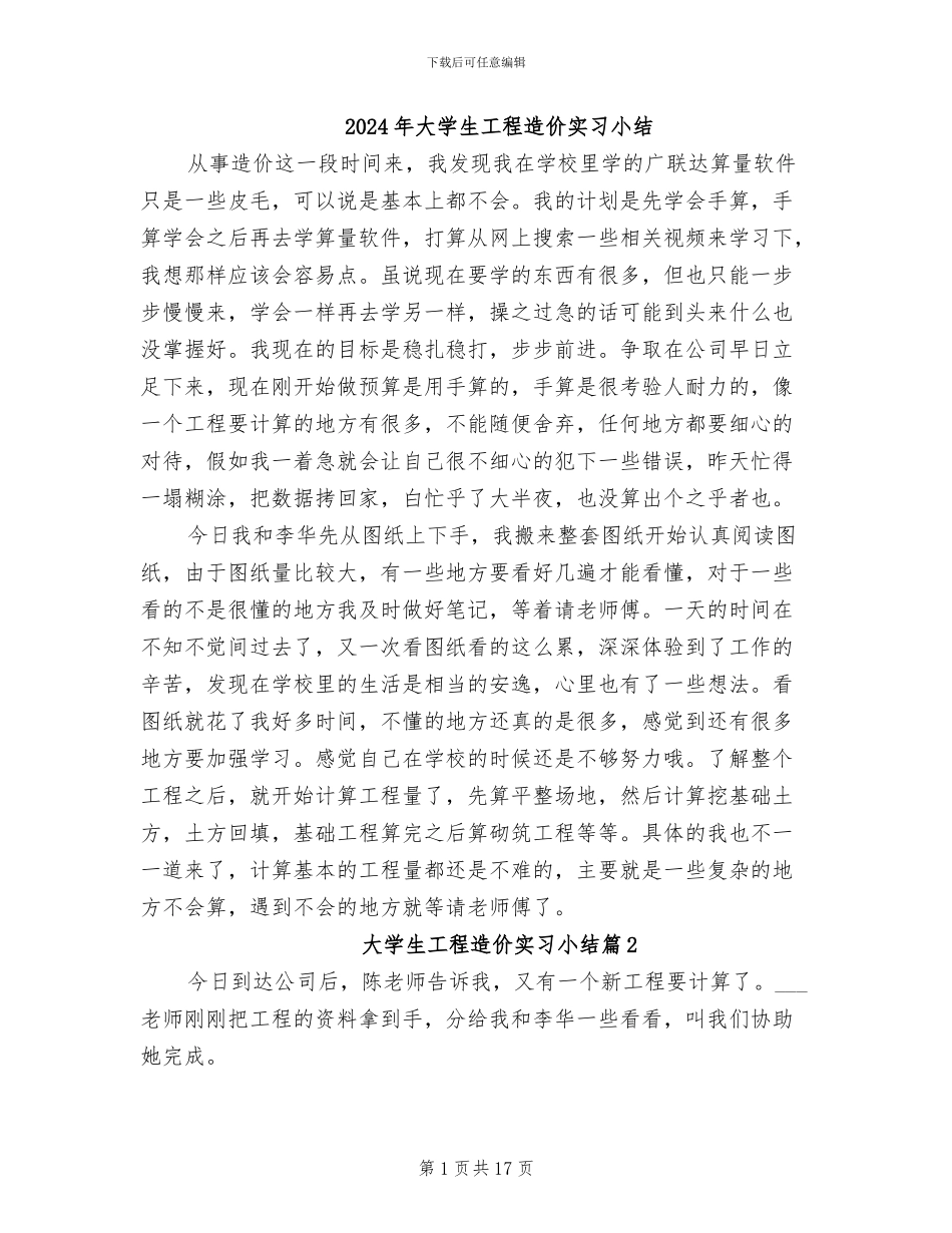 2024年大学生工程造价实习小结_第1页