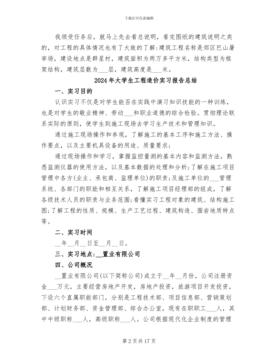 2024年大学生工程造价实习小结_第2页