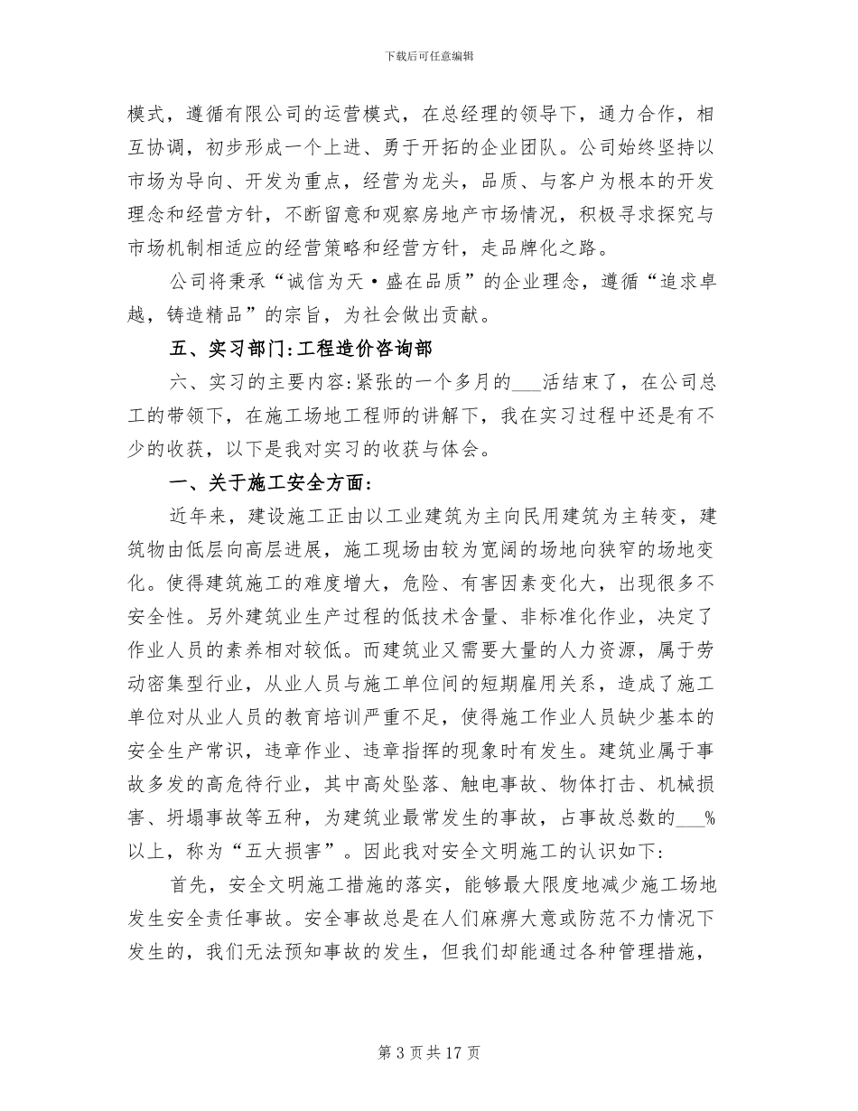 2024年大学生工程造价实习小结_第3页