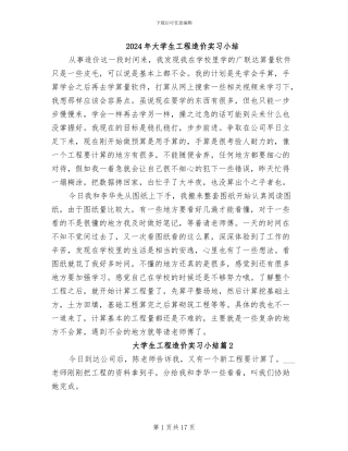 2024年大学生工程造价实习小结