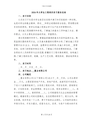 2024年大学生工程造价实习报告总结