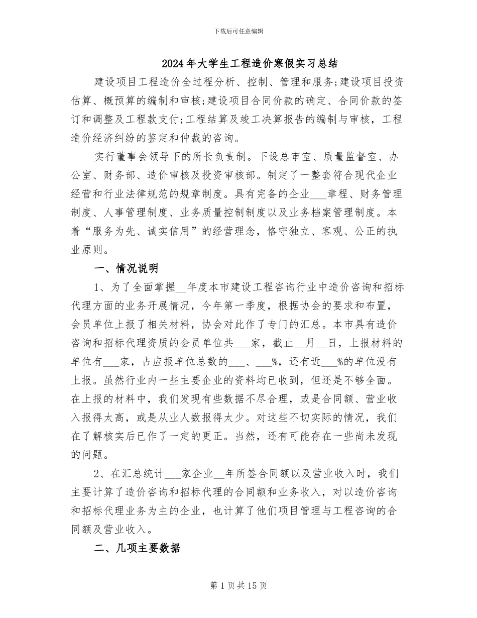 2024年大学生工程造价寒假实习总结_第1页