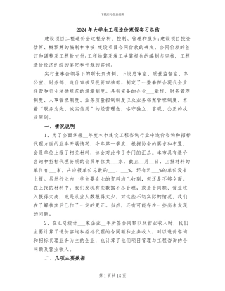 2024年大学生工程造价寒假实习总结