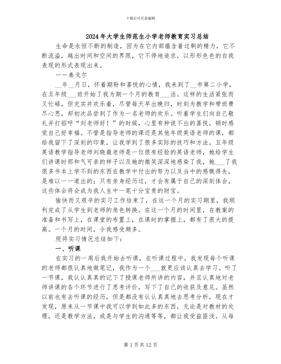 2024年大学生师范生小学教师教育实习总结_第1页