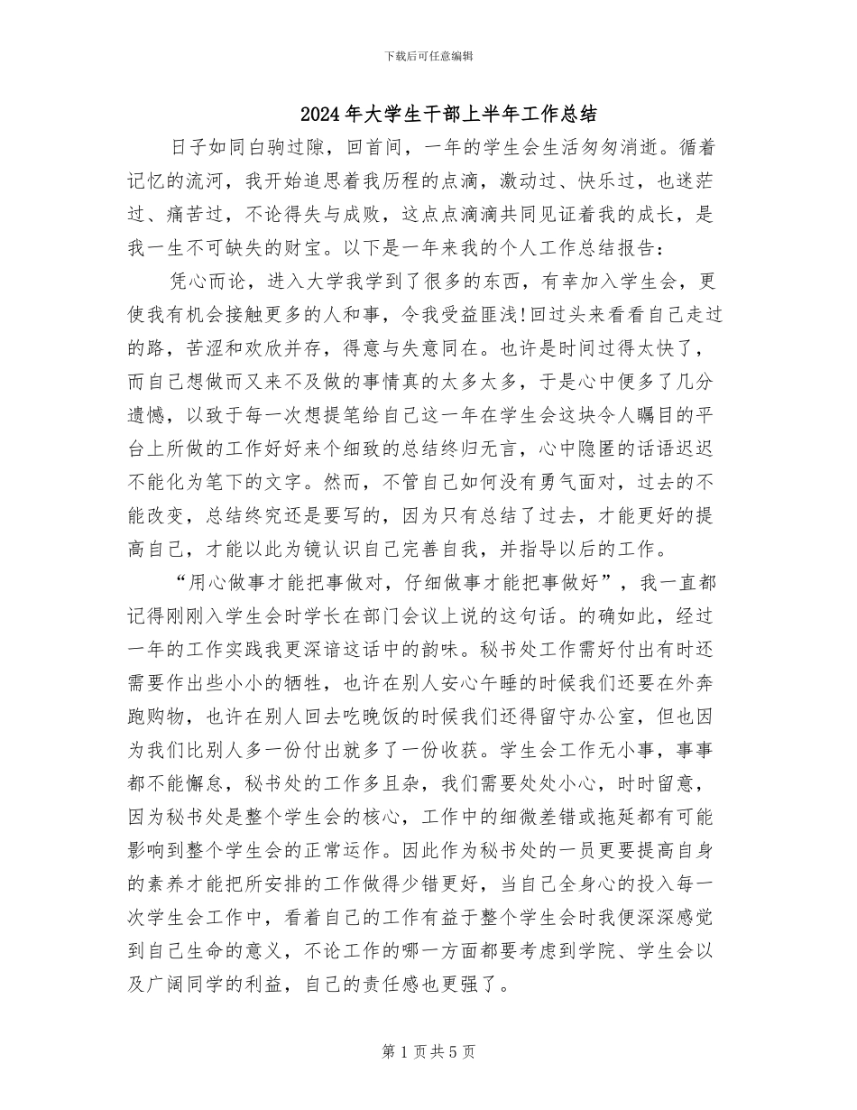 2024年大学生干部上半年工作总结_第1页
