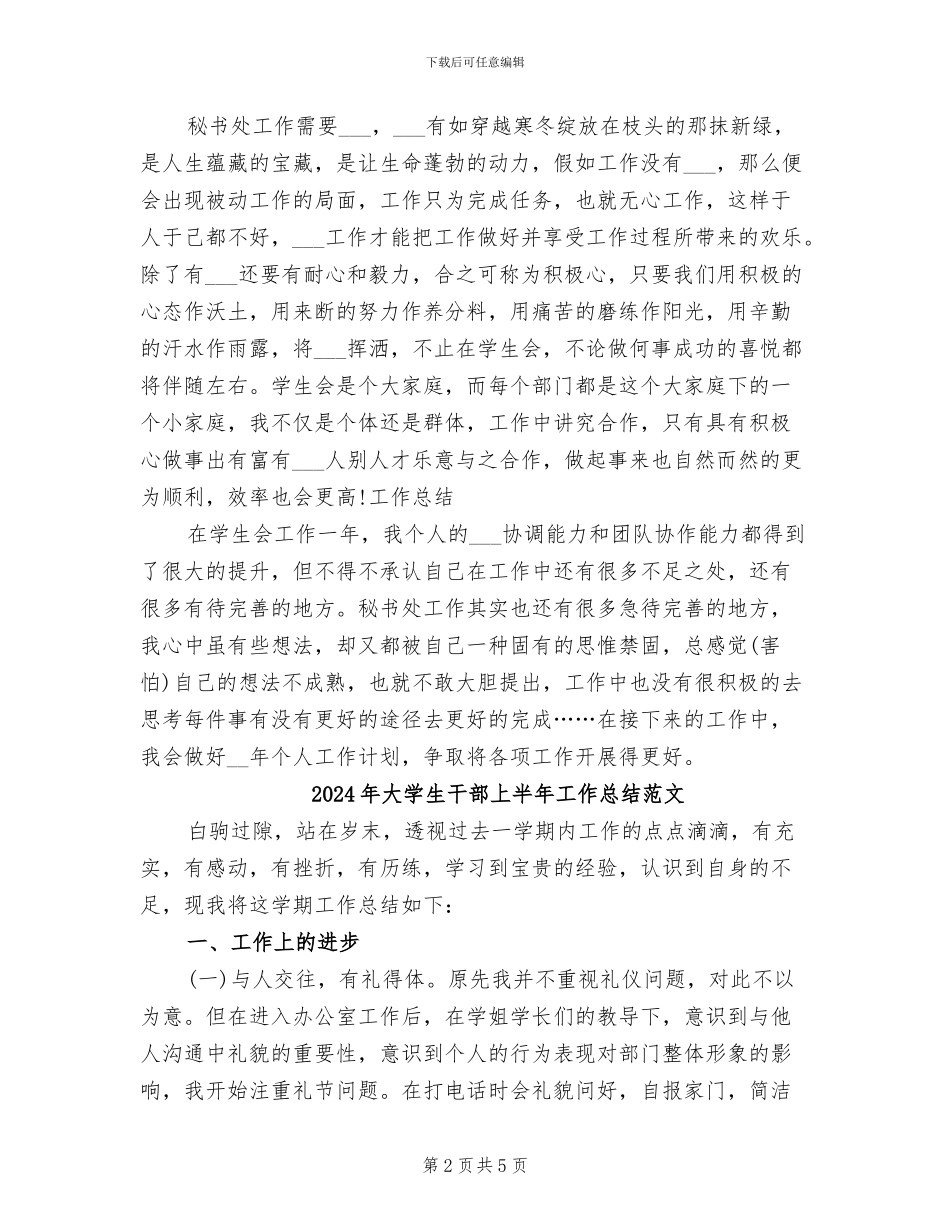 2024年大学生干部上半年工作总结_第2页