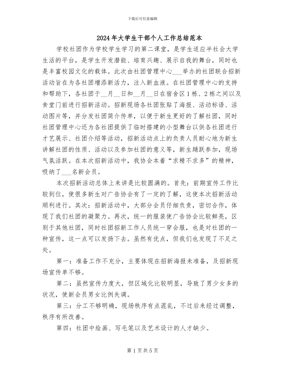 2024年大学生干部个人工作总结范本_第1页