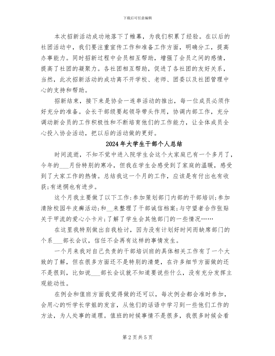 2024年大学生干部个人工作总结范本_第2页