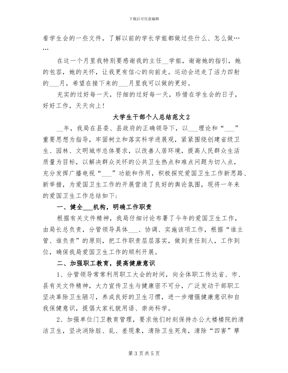 2024年大学生干部个人工作总结范本_第3页