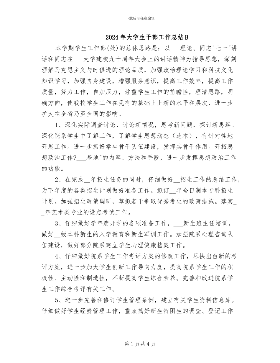 2024年大学生干部工作总结B_第1页