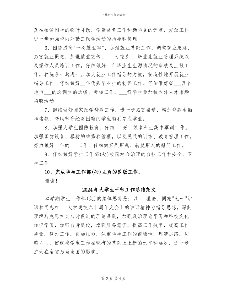 2024年大学生干部工作总结B_第2页
