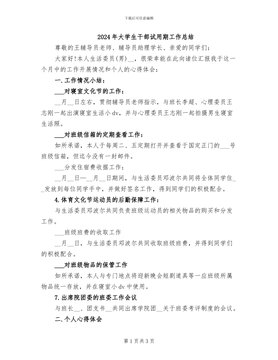 2024年大学生干部试用期工作总结_第1页