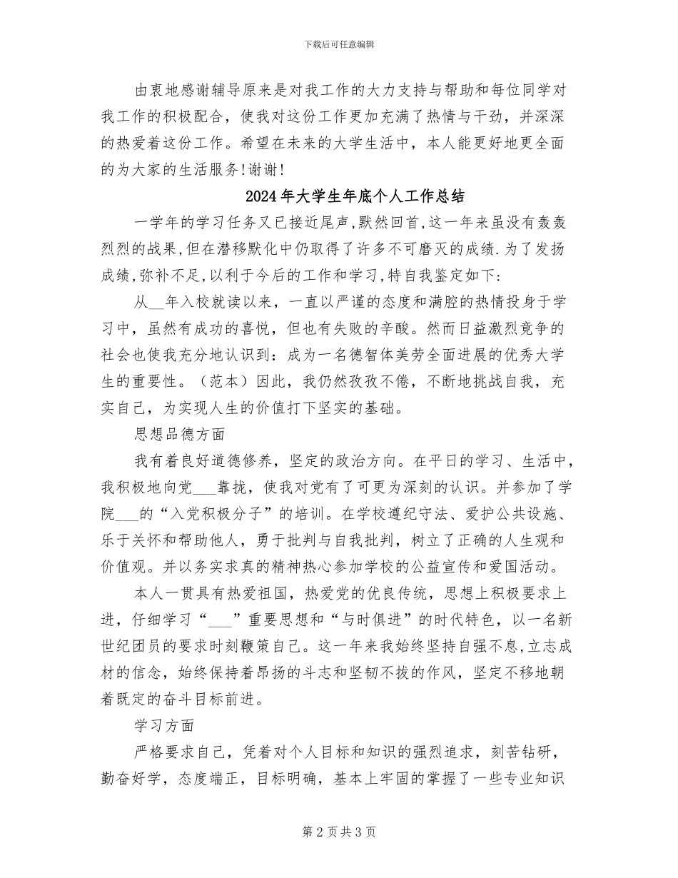 2024年大学生干部试用期工作总结_第2页