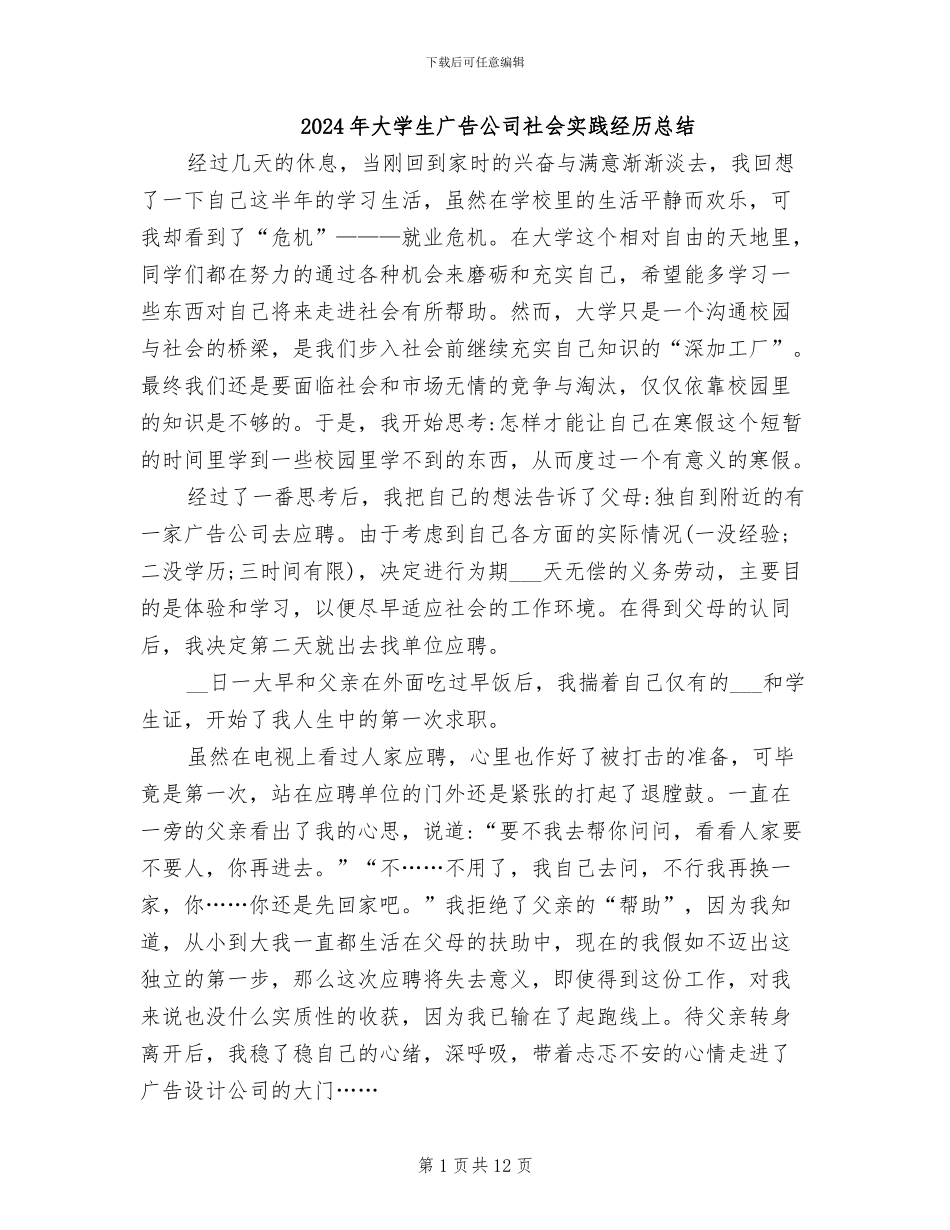2024年大学生广告公司社会实践经历总结_第1页