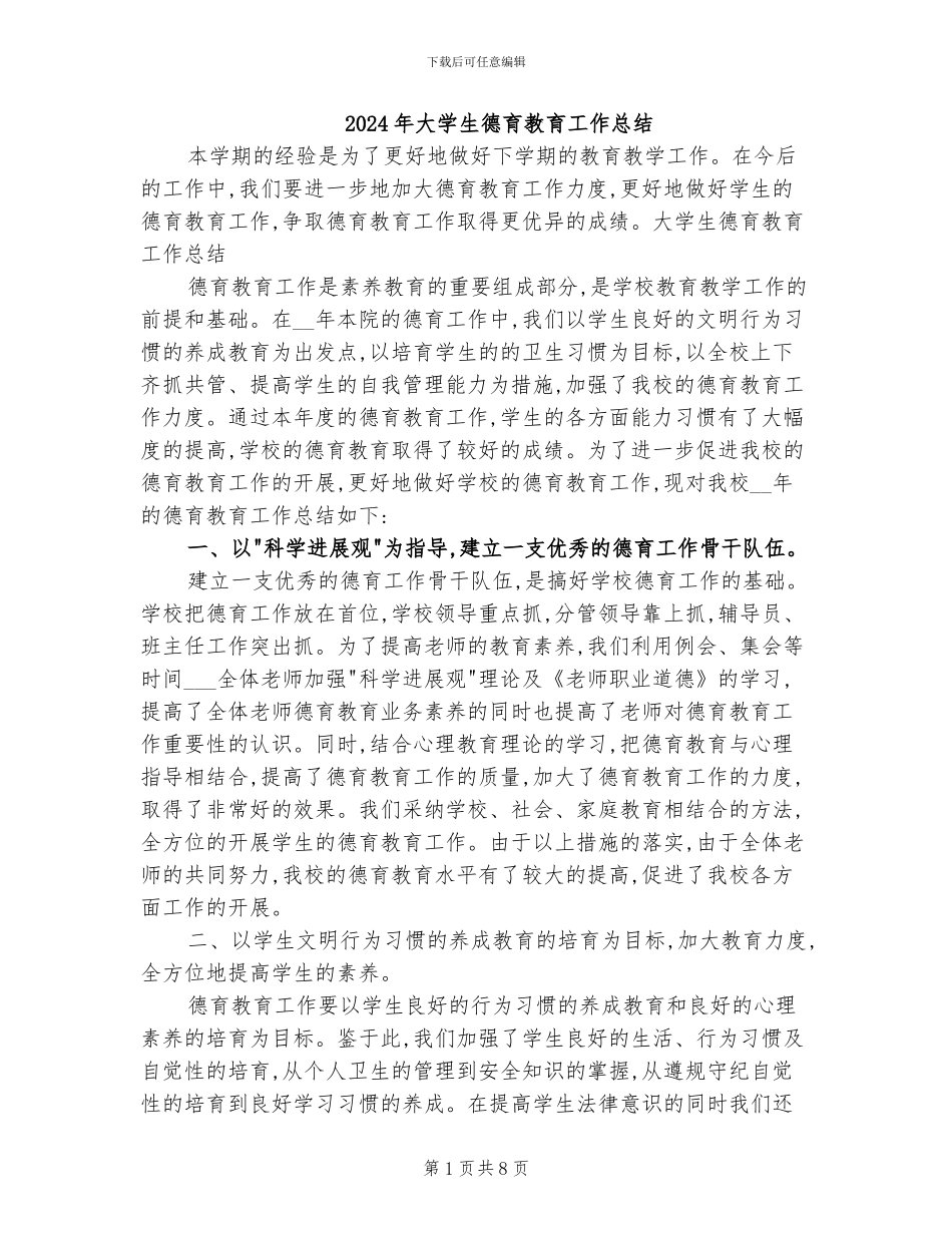 2024年大学生德育教育工作总结_第1页