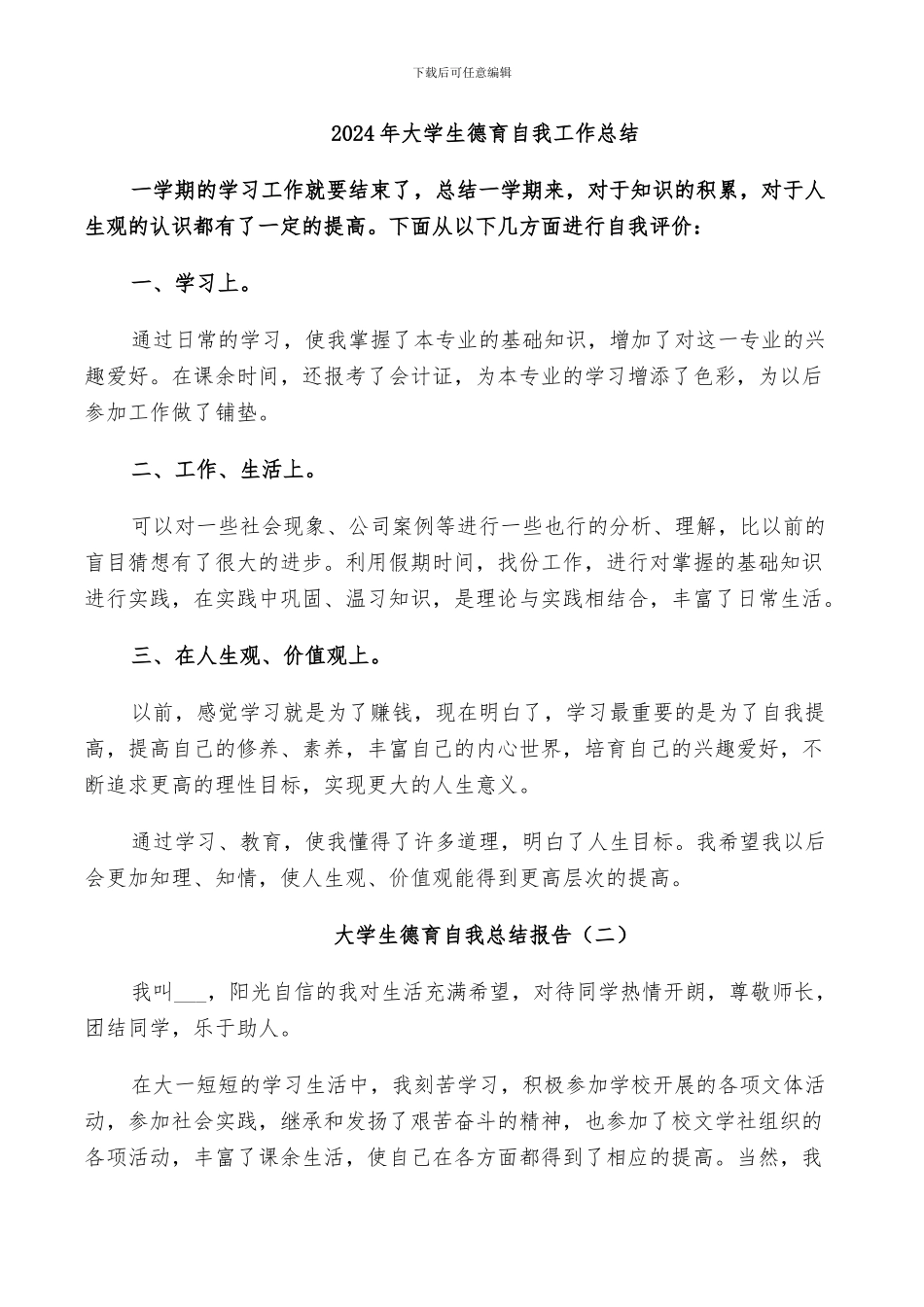 2024年大学生德育自我工作总结_第1页