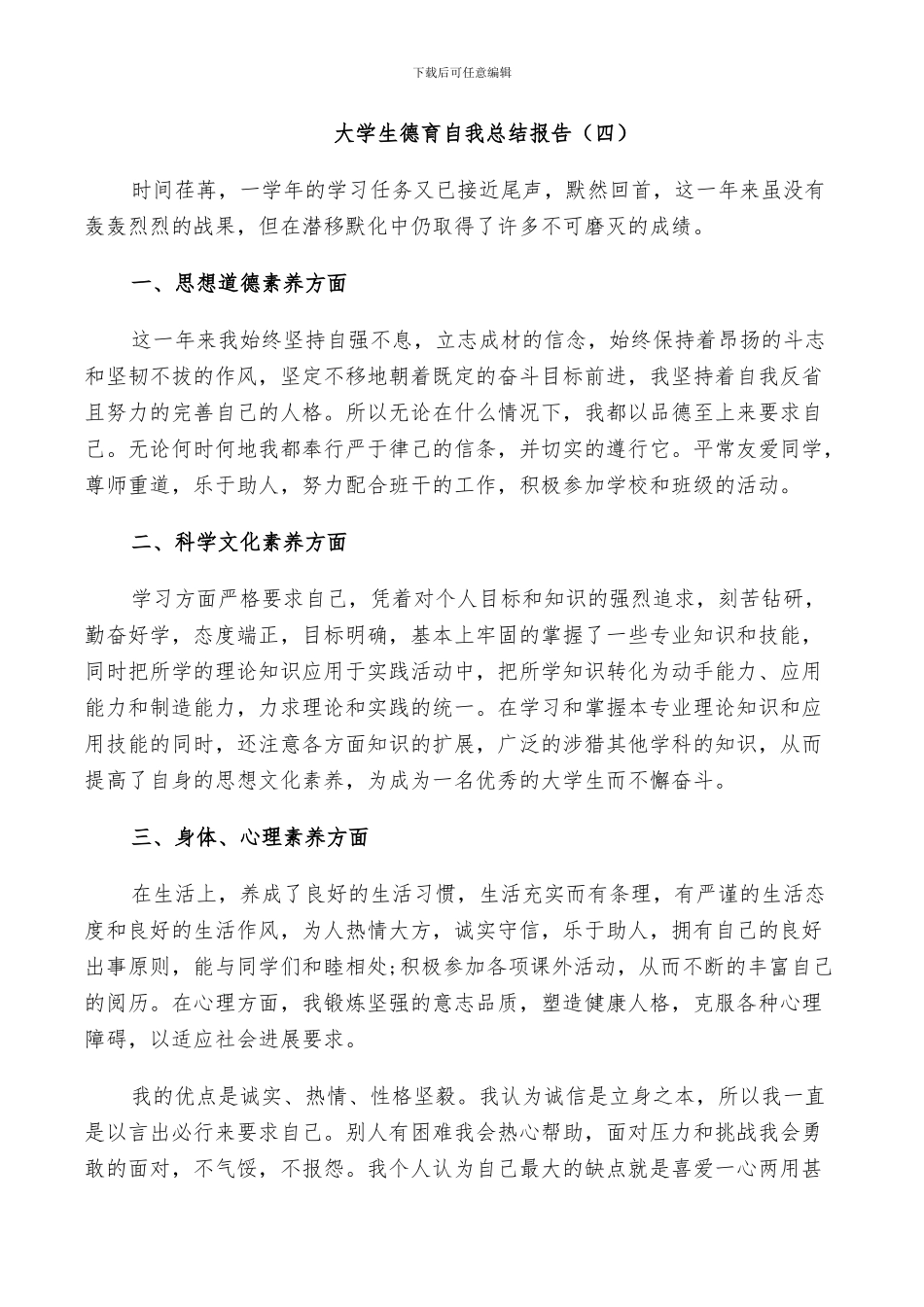 2024年大学生德育自我工作总结_第3页