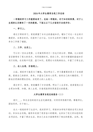 2024年大学生德育自我工作总结