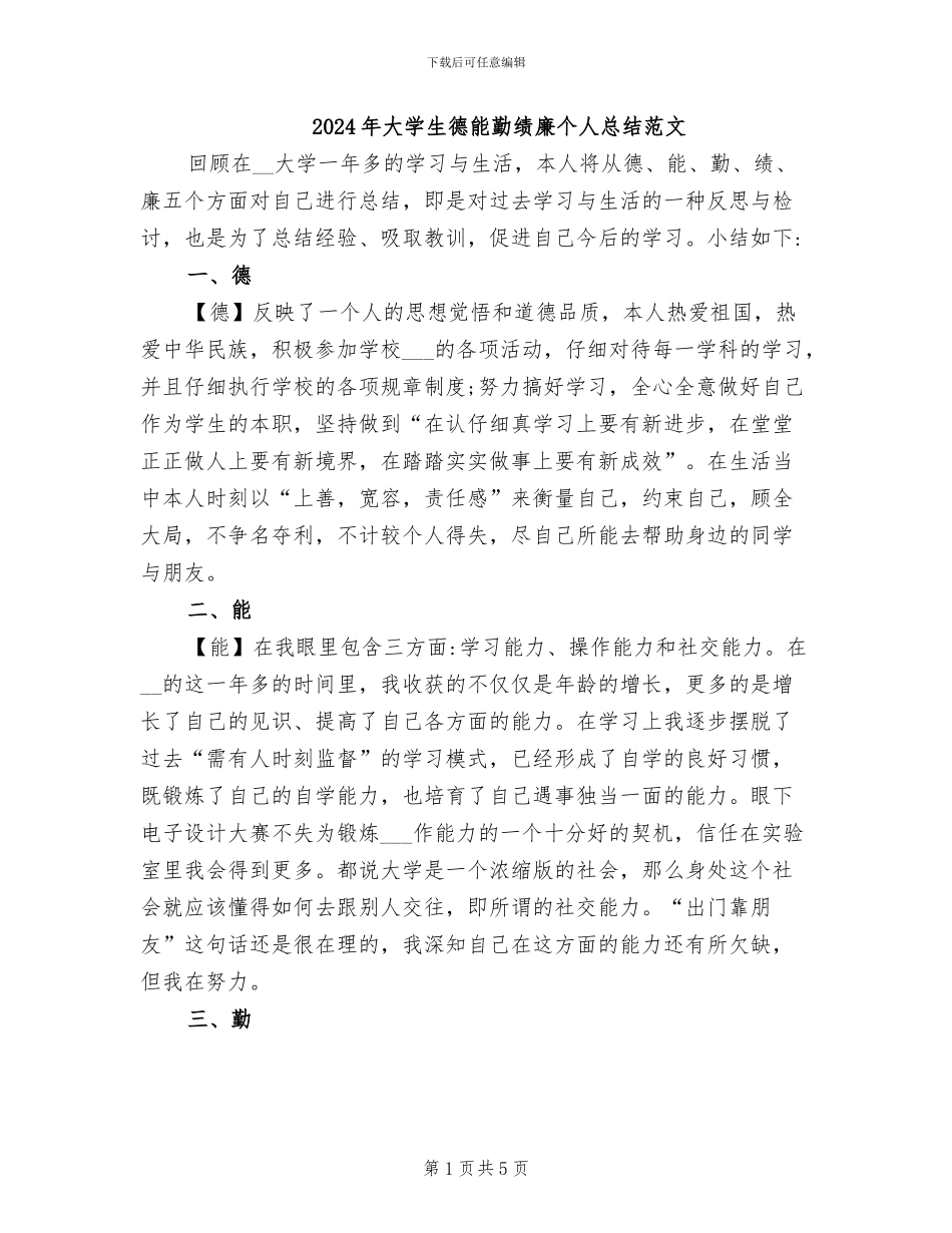 2024年大学生德能勤绩廉个人总结范文_第1页