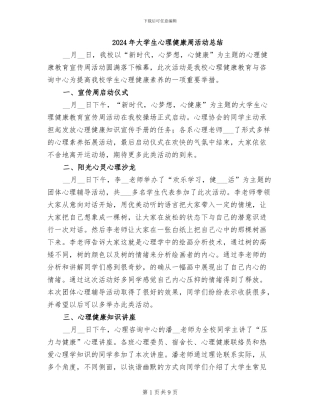 2024年大学生心理健康周活动总结