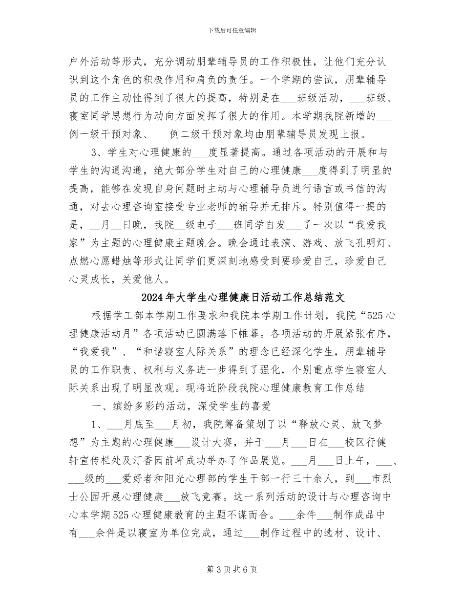 2024年大学生心理健康日活动工作总结_第3页