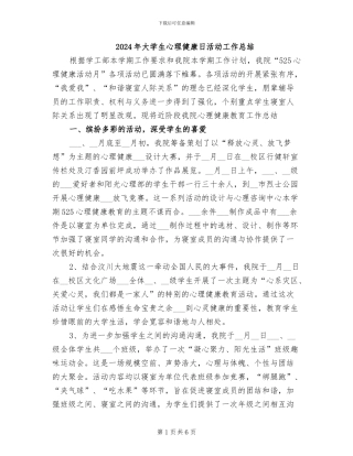 2024年大学生心理健康日活动工作总结