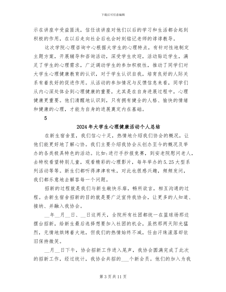 2024年大学生心理健康日活动总结范文_第3页