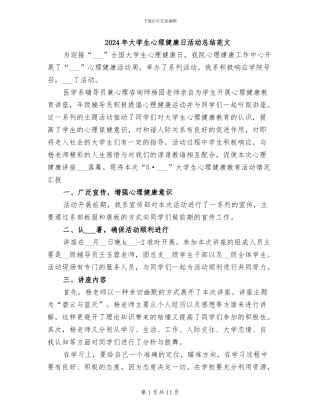 2024年大学生心理健康日活动总结范文