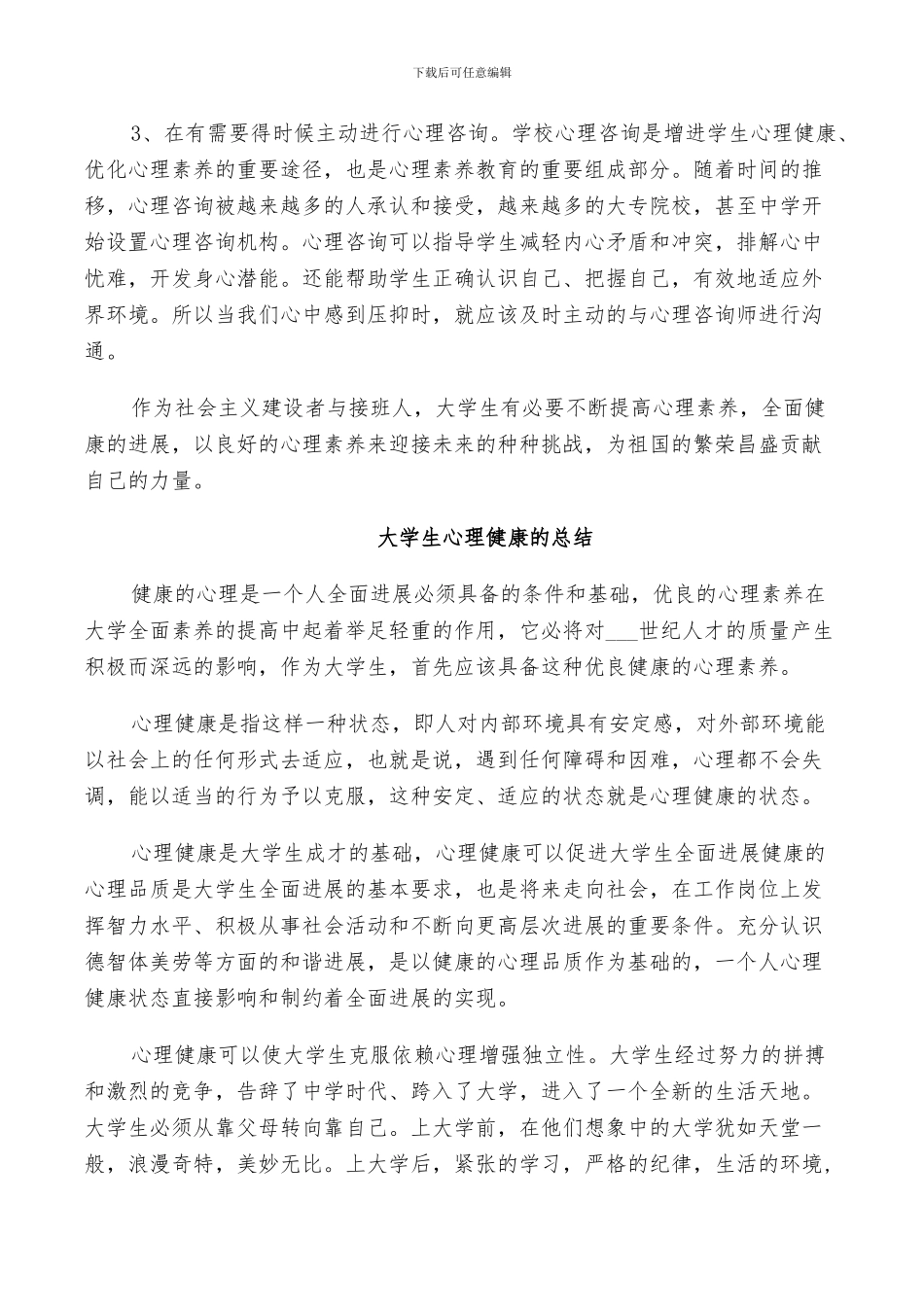 2024年大学生心理健康的总结范文_第2页